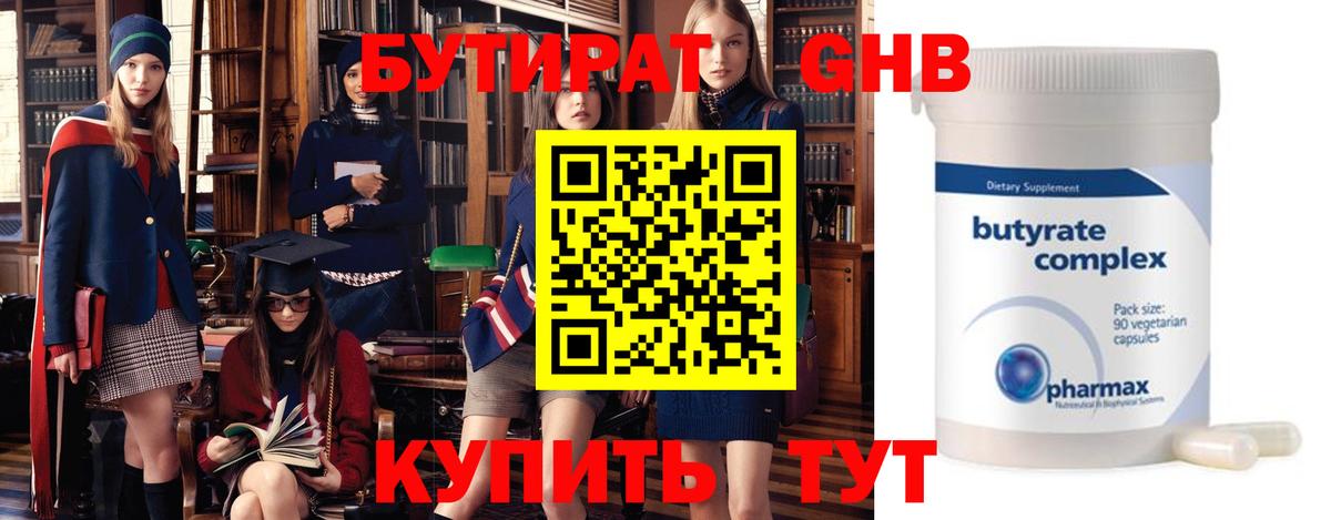 Бутират  Бутират оксибутират  Вход с VPN  Холмск 