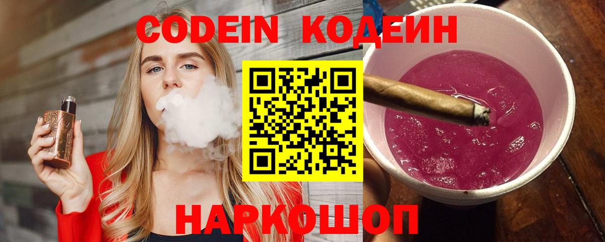 Codein напиток Lean (лин)  Вход с VPN  Холмск 